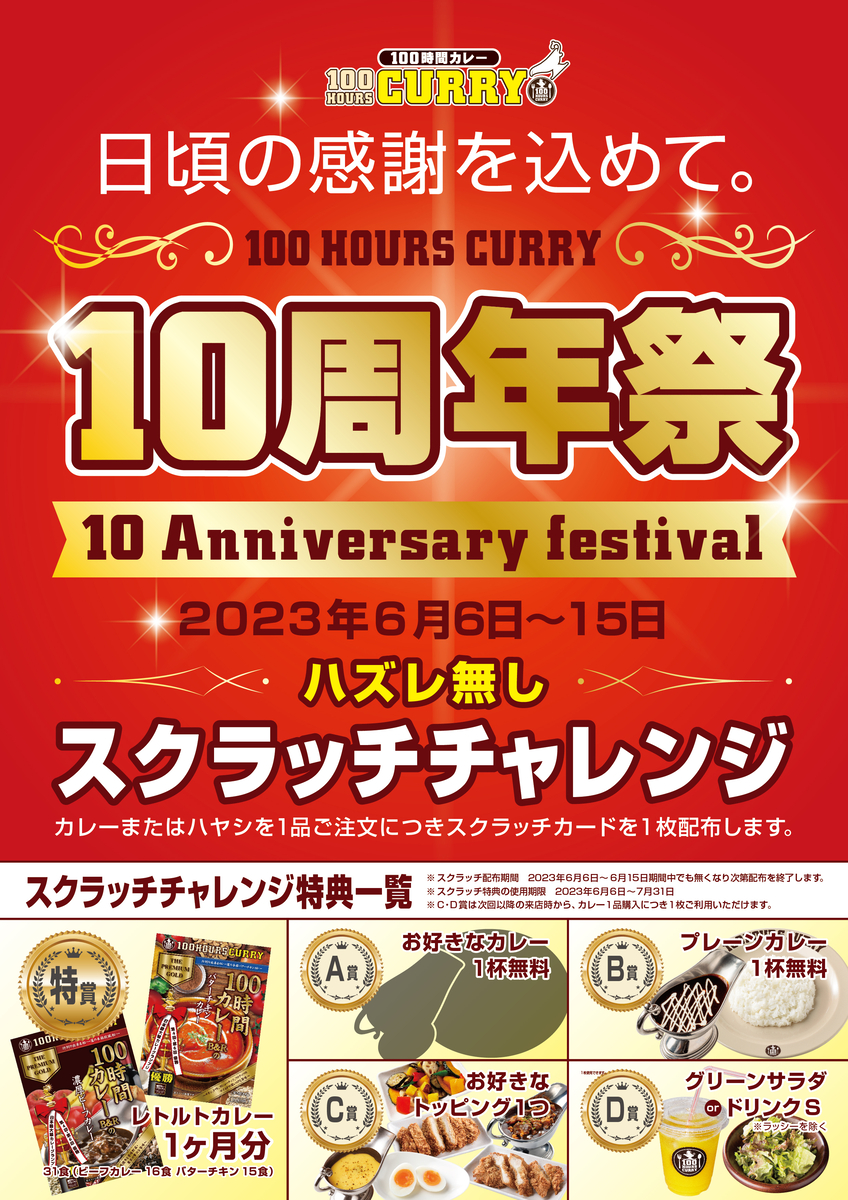 100時間カレー『10周年』を記念して 6月6日(火)から6月15日(木)まで10周年祭開催!
