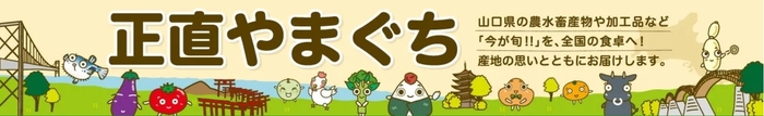 正直やまぐちショップ