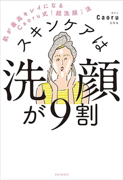 『スキンケアは洗顔が9割』表紙