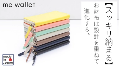 “お財布は設計を重ねて進化する”コンパクト長財布「me wallet」 　Makuakeにて8月30日まで先行予約販売受付中！