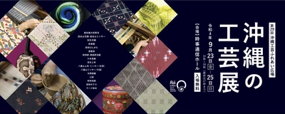 3年振りとなる沖縄の本土復帰50周年記念　 『沖縄の工芸展(第29回沖縄工芸ふれあい広場)』を 9月23日～9月25日まで東京・銀座にて開催