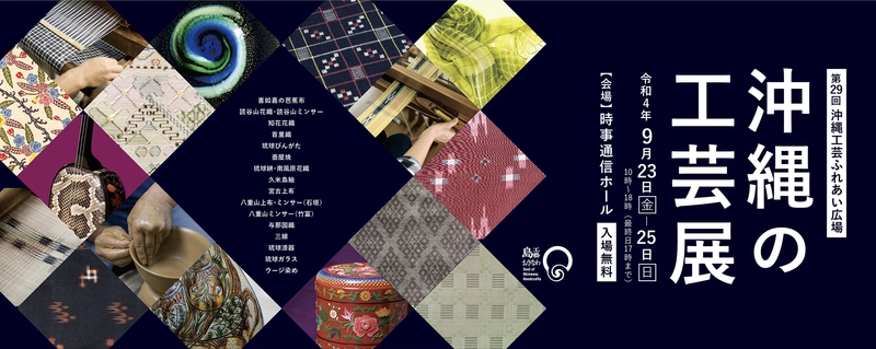 3年振りとなる沖縄の本土復帰50周年記念　 『沖縄の工芸展(第29回沖縄工芸ふれあい広場)』を 9月23日～9月25日まで東京・銀座にて開催