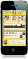 iPhone幹事サポートアプリ『スマート幹事くん』