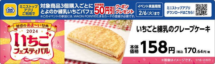 いちごと練乳のクレープケーキ販促物(画像はイメージです。)