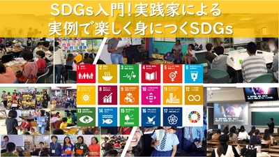 SDGs(持続可能な開発目標)について学ぶ入門ワークショップ 「SDGs入門！実践家による実例で楽しく身につくSDGs」開催 ～2020年1月11日(祝)にオンラインにて～