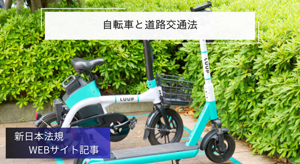 「自転車と道路交通法」新日本法規ＷＥＢサイト法令記事を2025年5月30日に公開！