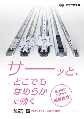スガツネ工業　 マルチリニアモーションカタログ発行