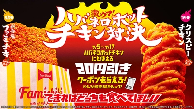 「激ウマ！ハバネロホットチキン対決」　 シリーズ累計販売数1億食突破の「クリスピーチキン」に続き 看板商品「ファミチキ」にハバネロホット味が新登場！