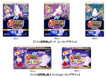 憂鬱に感じやすい生理中でも、気持ちを癒してくれる “ムーミンデザイン”が初登場　 『ソフィ超熟睡(R)ガード』『ソフィ超熟睡(R)極上フィット(R)』 ムーミンデザイン 2021年2月中旬より全国で限定発売