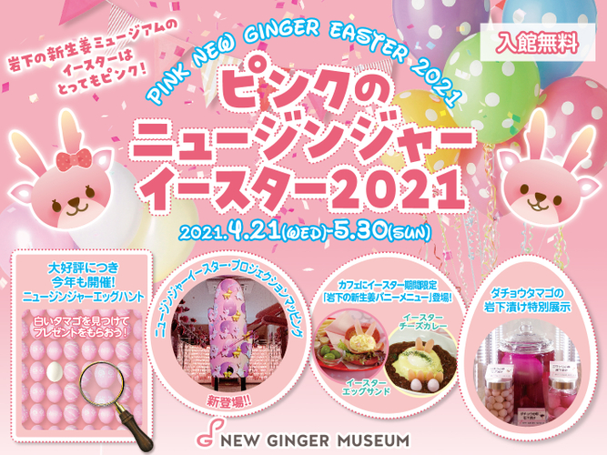 岩下の新生姜ミュージアム『ピンクのニュージンジャーイースター2021』