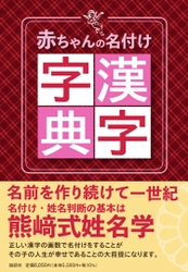 熊崎式姓名学”による名付けを考慮した画数の漢字字典 『赤ちゃんの名付け漢字字典』を2月11日に発売！