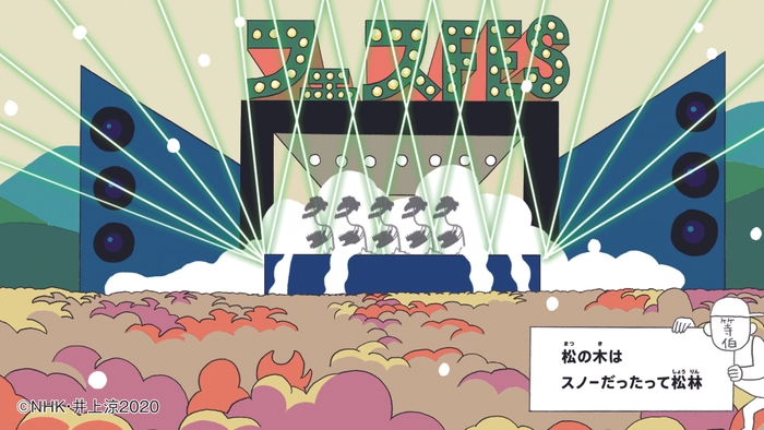 びじゅチューン!「松林ズ」(C)NHK・井上涼2020