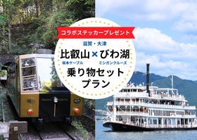 「比叡山×びわ湖 乗り物セットプラン」を販売