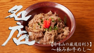 西麻布の有名焼肉店「誇味山（こみやま）」の最上級の牛丼が2日間限定で登場！近江牛のリブロースとサーロインのみを使用した「【誇味山の厳選目利き】〜極み和牛めし〜」