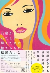 つまり、35歳は女の分岐点！ 遅咲きの人気イラストレーター松尾たいこが教える、女性が輝くために捨てるもの