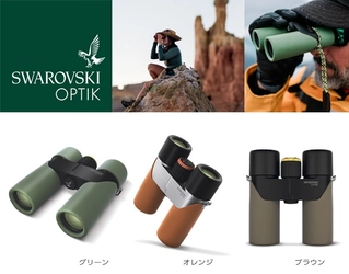最高品質にこだわる光学製品メーカー「スワロフスキー・オプティック」より軽量コンパクトな双眼鏡「CL COMPANION III」発売
