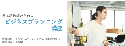日本語教師向けビジネスプランニング講座を 2022年2月26日より全6回で開講