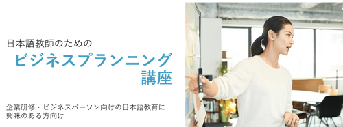 日本語教師向けビジネスプランニング講座を 2022年2月26日より全6回で開講