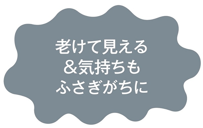 猫背の悪影響:老けて見える&気持ちもふさぎがちに