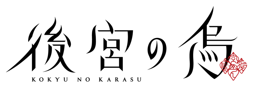 TVアニメ「後宮の烏」ロゴ