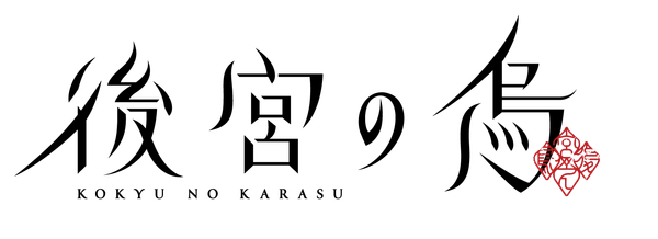 TVアニメ「後宮の烏」ロゴ