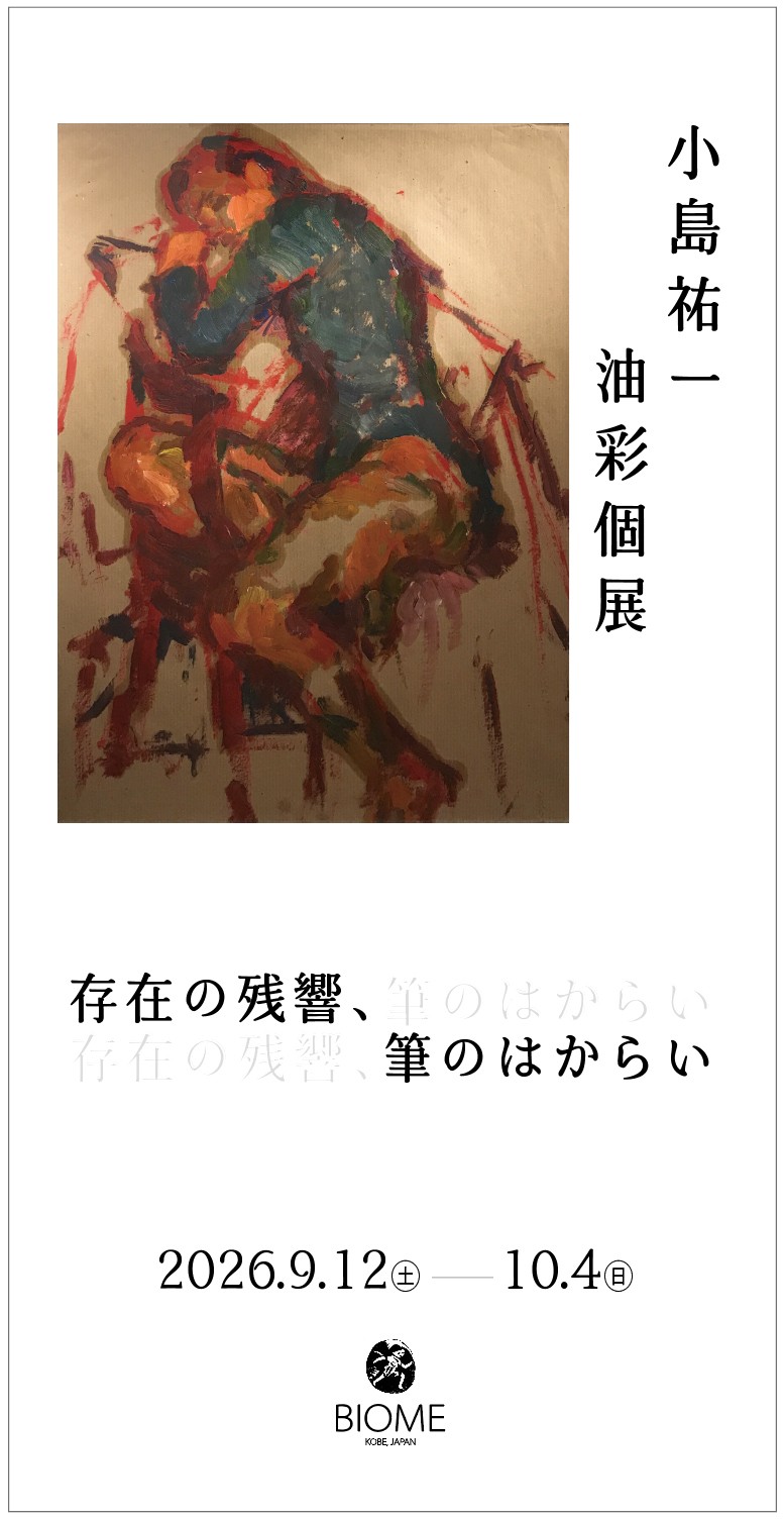 【BIOME Kobe】小島祐一　油彩個展「存在の残響、筆のはからい」のご案内