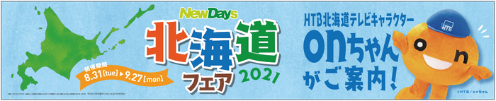 「NewDays 北海道フェア 2021」(C)HTB／onちゃん