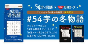 超短編小説×乳酸菌飲料の異色コラボ 54字の文学賞「日清ヨーク賞」を新設