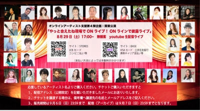 オンラインアーティスト支援 第4弾企画 「やっと会えたね現場でONライブ！ONラインで披露ライブ」 8月29日溝ノ口劇場より無観客オンライン配信ライブ