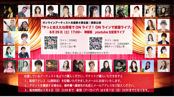 オンラインアーティスト支援 第4弾企画 「やっと会えたね現場でONライブ！ONラインで披露ライブ」 8月29日溝ノ口劇場より無観客オンライン配信ライブ