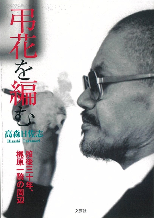 「弔花を編む 没後三十年、梶原一騎の周辺」表紙