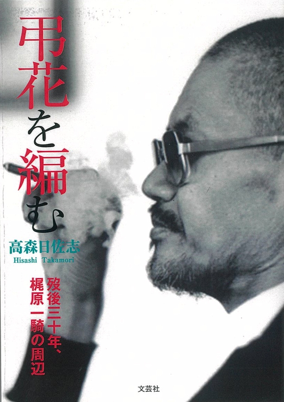 「弔花を編む 没後三十年、梶原一騎の周辺」表紙