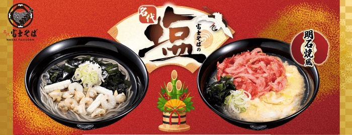 2026新春_名代塩そば_富士そば