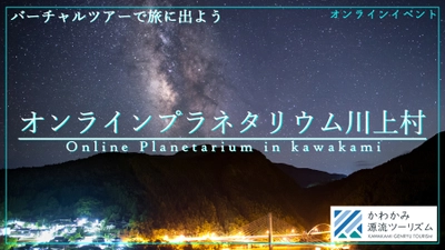 【11月27日(土)無料オンラインライブイベント】バーチャル星空ツアー「オンラインプラネタリウム川上村」を開催