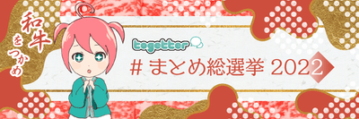 まとめ総選挙