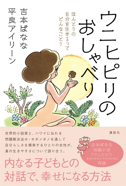 『 ウニヒピリのおしゃべり 』