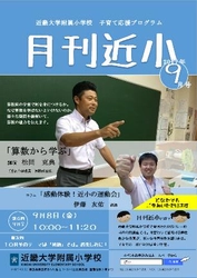 近畿大学附属小学校　公開講座　「算数から学ぶ」「感動体験！近小の運動会」