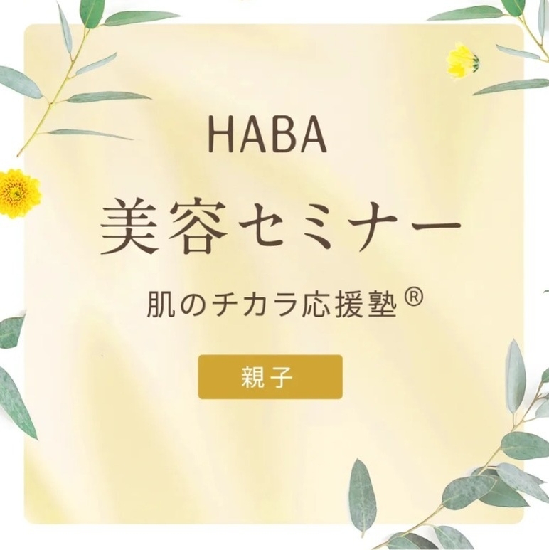 肌のチカラ応援塾<親子>