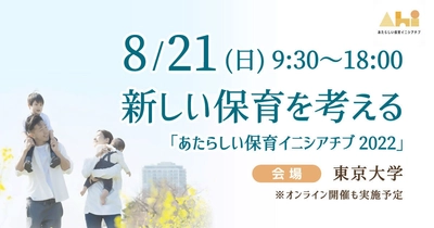 東京大学で新しい保育を考える「あたらしい保育イニシアチブ2022」を8月21日（日）に開催！大豆生田啓友氏、中川政七氏、他著名人も登壇