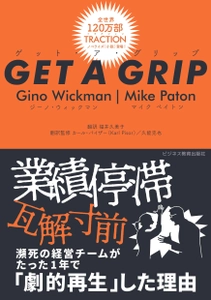 世界基準の経営メソッド書籍『GET A GRIP』が初邦訳され発売 　経営メソッドEOS(R)を導入したベンチャー企業の成長ストーリー