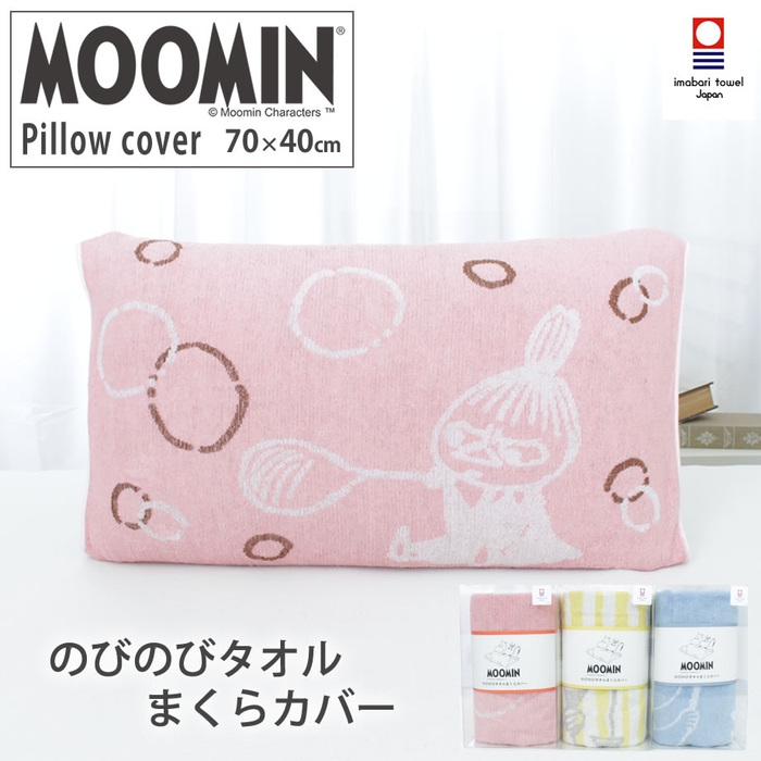 MOOMIN のびのび枕カバー