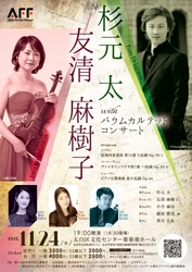「杉元太・友清麻樹子 with バウムカルテットコンサート」を 太白区文化センターにて2021年11月24日(水)に開催