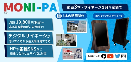 デジタルサイネージと動画制作がセットになった 「MONI-PA(モニパ)」の全国対応を開始