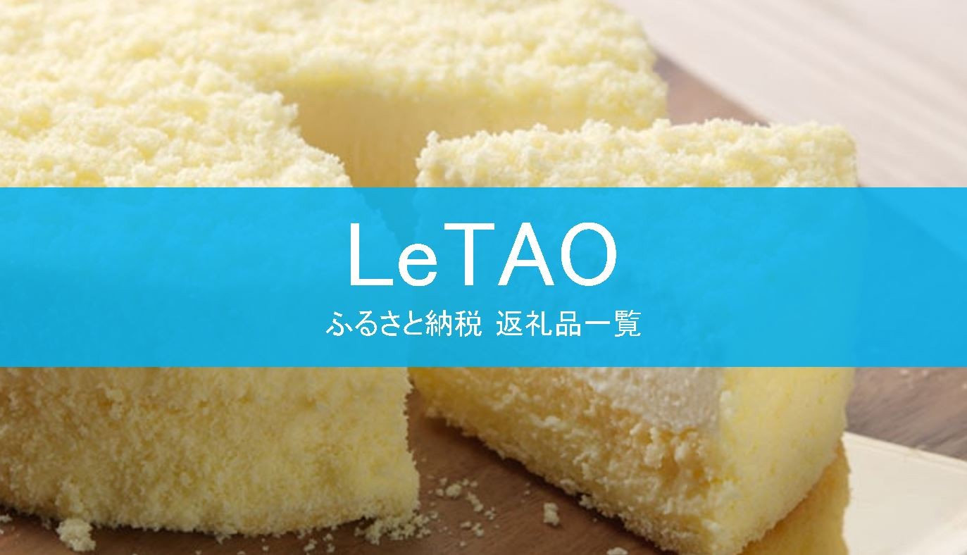 【2025年7月版】ふるさと納税でもらえる『ルタオ』の還元率ランキングを発表