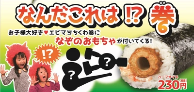 今年もくら寿司で恵方巻!! 「なんだこれは!?巻」新登場!! 定番人気恵方巻含め、計7種類の予約受付開始　 ～1月5日(土)から全国のくら寿司にて～