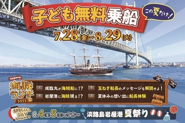 海賊たちがあちこちに登場！小学生以下無料の乗船イベント 「淡路島岩屋港・海賊ランド」7月28日より開催