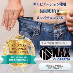 【初回限定】メンズNAX一部店舗で、よりじっくり痩身ボディケアができる50分1,078円プラン登場！