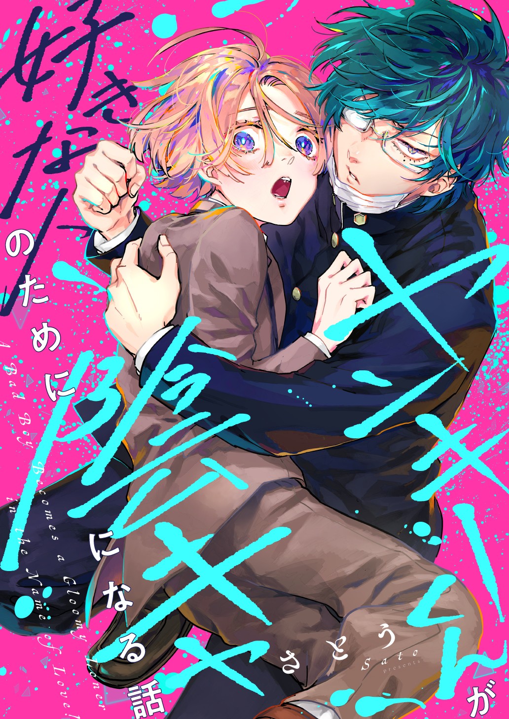 「ヤンキーくんが好きな人のために陰キャになる話」
2026年8月22日（土）よりComic Festaにて配信開始