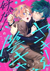「ヤンキーくんが好きな人のために陰キャになる話」
2026年8月22日（土）よりComic Festaにて配信開始