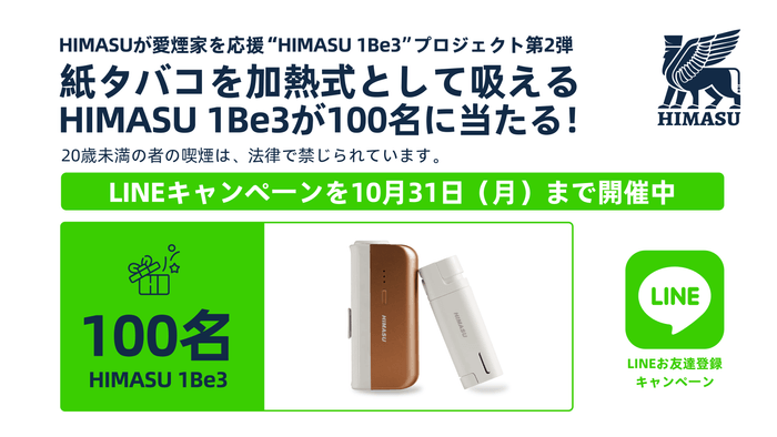 紙タバコを加熱式として吸えるHIMASU 1Be3が100名に当たる!